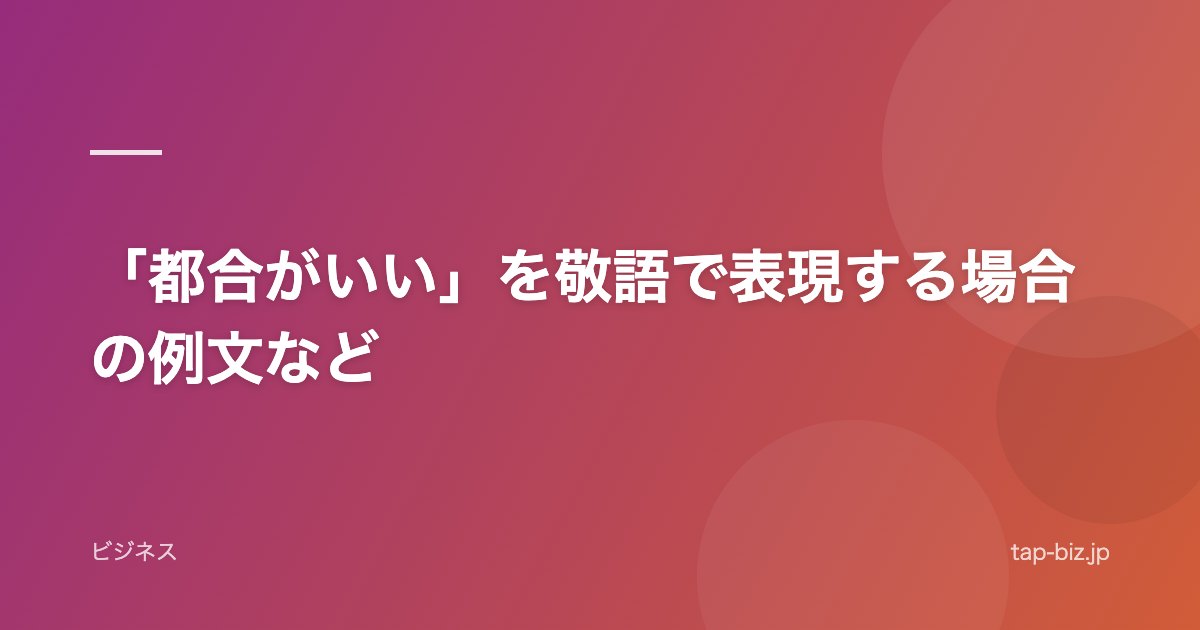 「都合がいい」を敬語で表現する場合の例文など