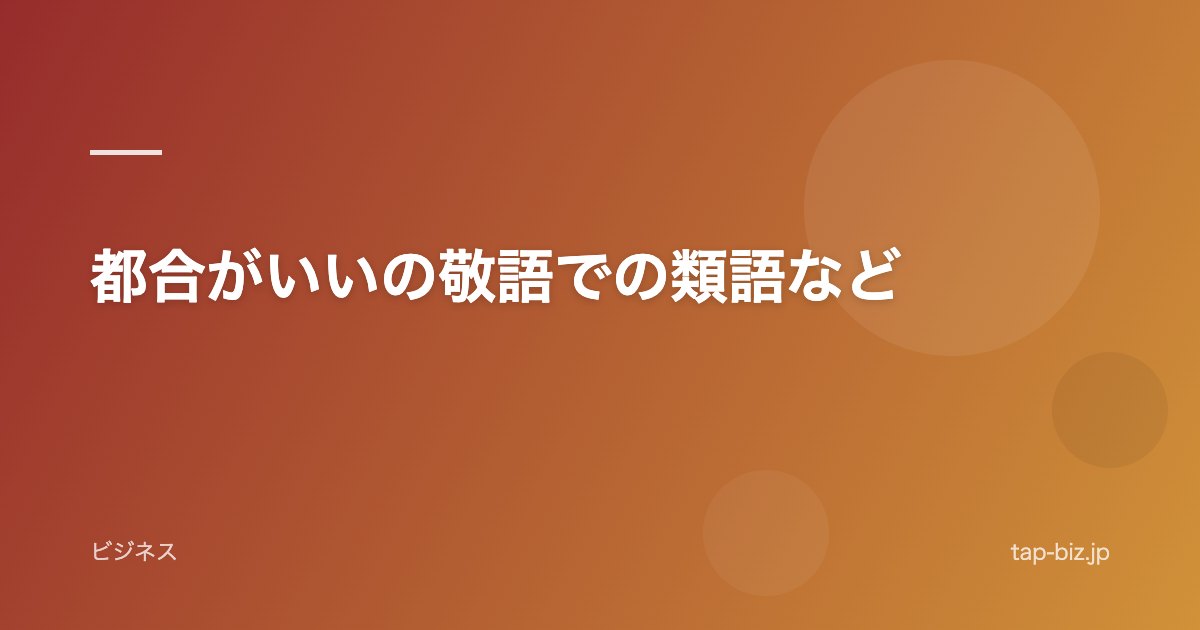 都合がいいの敬語での類語など