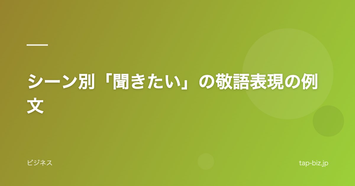 シーン別「聞きたい」の敬語表現の例文