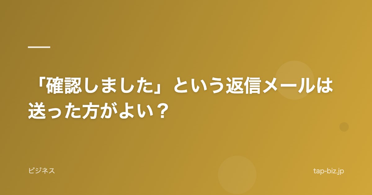 「確認しました」という返信メールは送った方がよい？