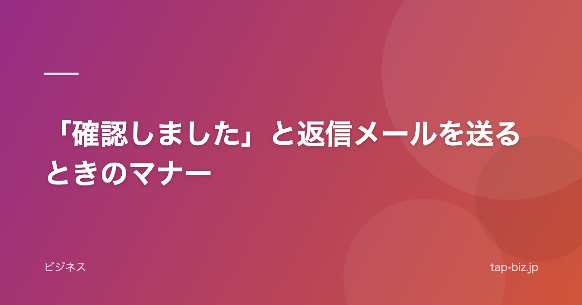 「確認しました」と返信メールを送るときのマナー
