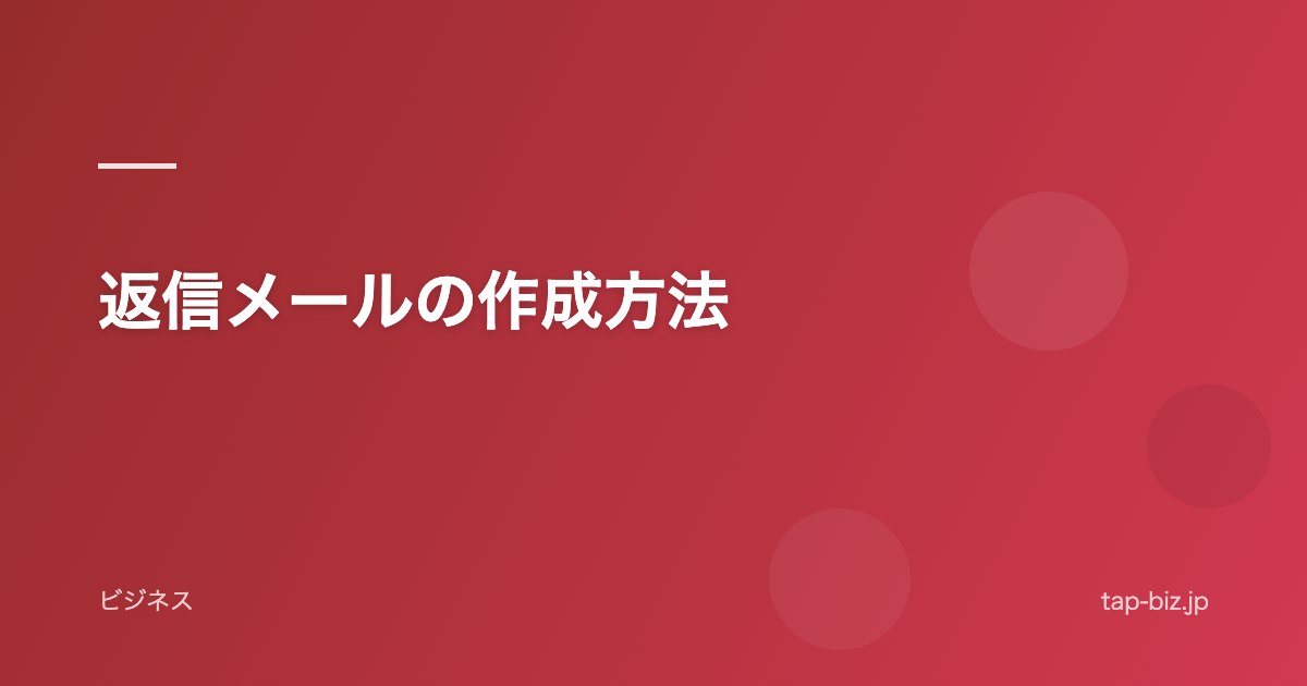 返信メールの作成方法