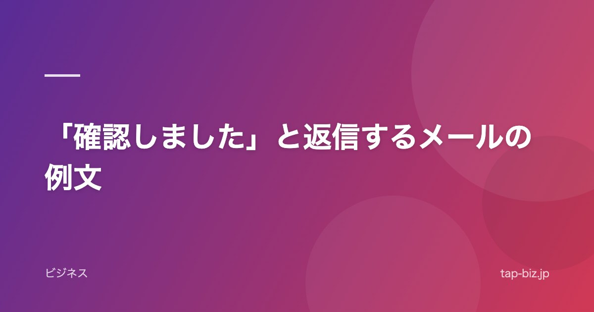 「確認しました」と返信するメールの例文