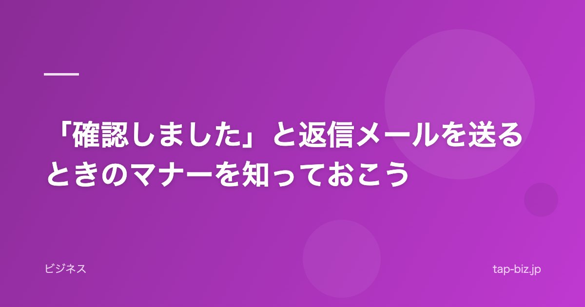 「確認しました」と返信メールを送るときのマナーを知っておこう