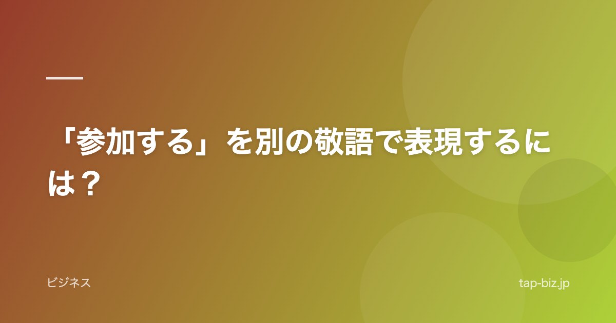 「参加する」を別の敬語で表現するには？