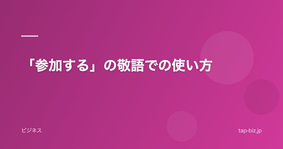 「参加する」の敬語での使い方