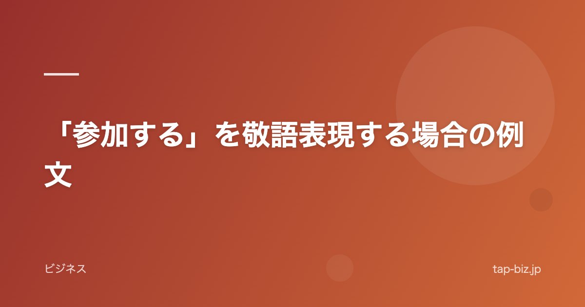 「参加する」を敬語表現する場合の例文