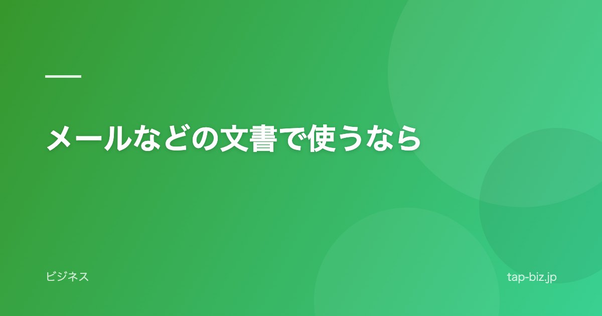 メールなどの文書で使うなら