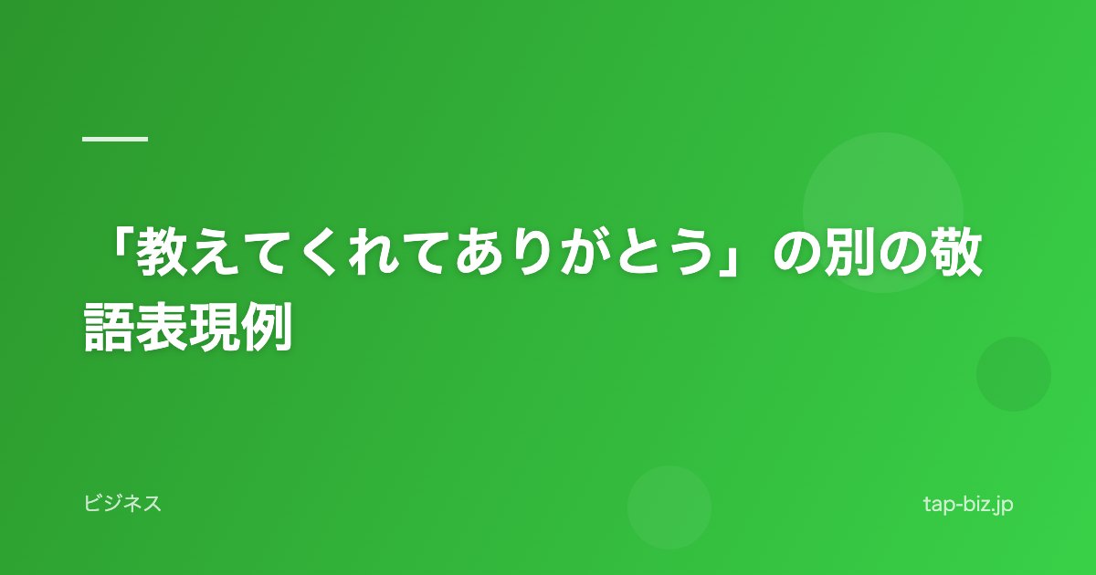 「教えてくれてありがとう」の別の敬語表現例