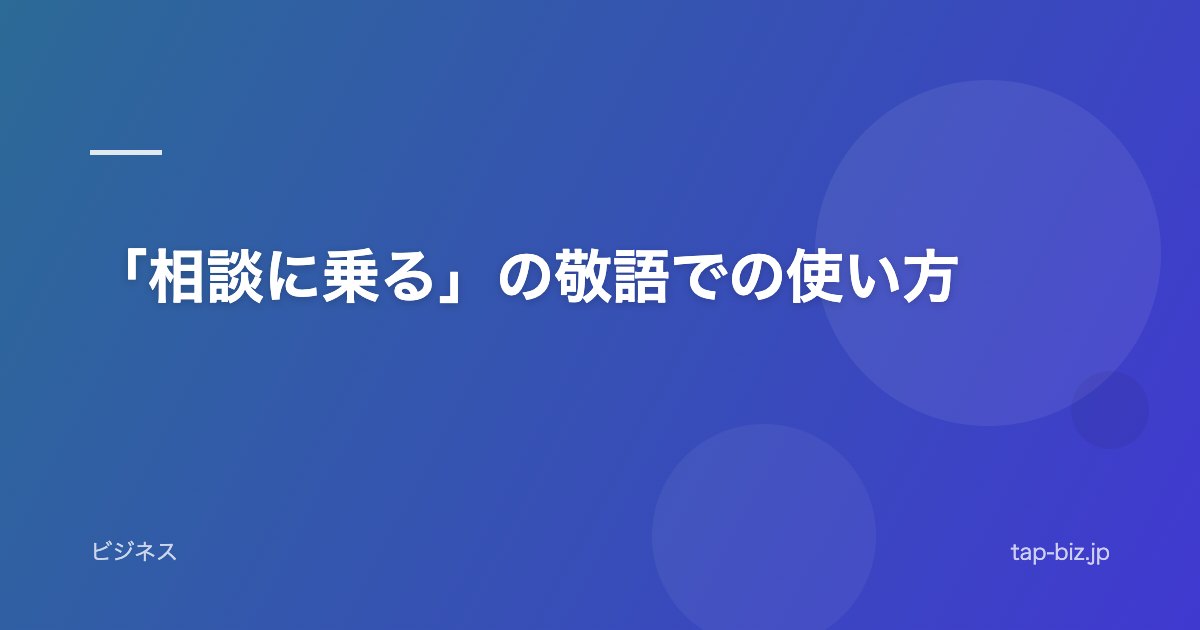 「相談に乗る」の敬語での使い方