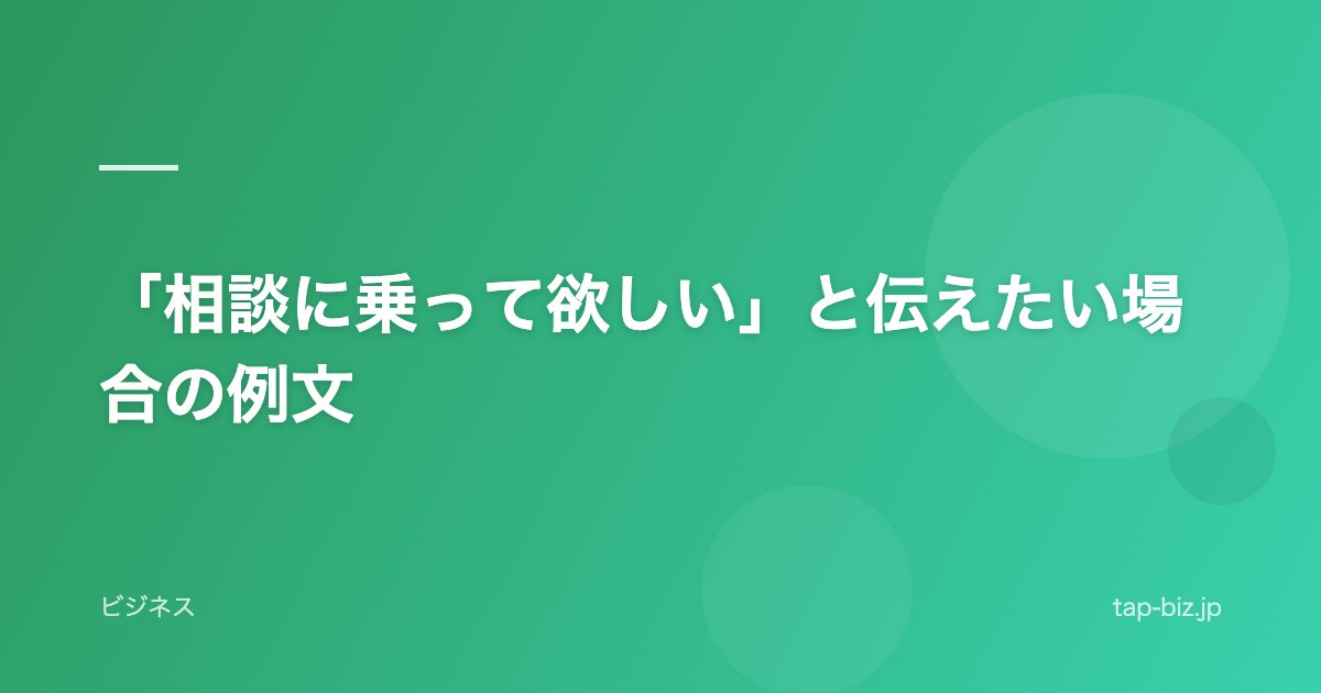「相談に乗って欲しい」と伝えたい場合の例文