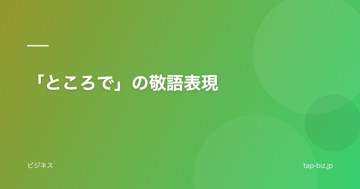 「ところで」の敬語表現