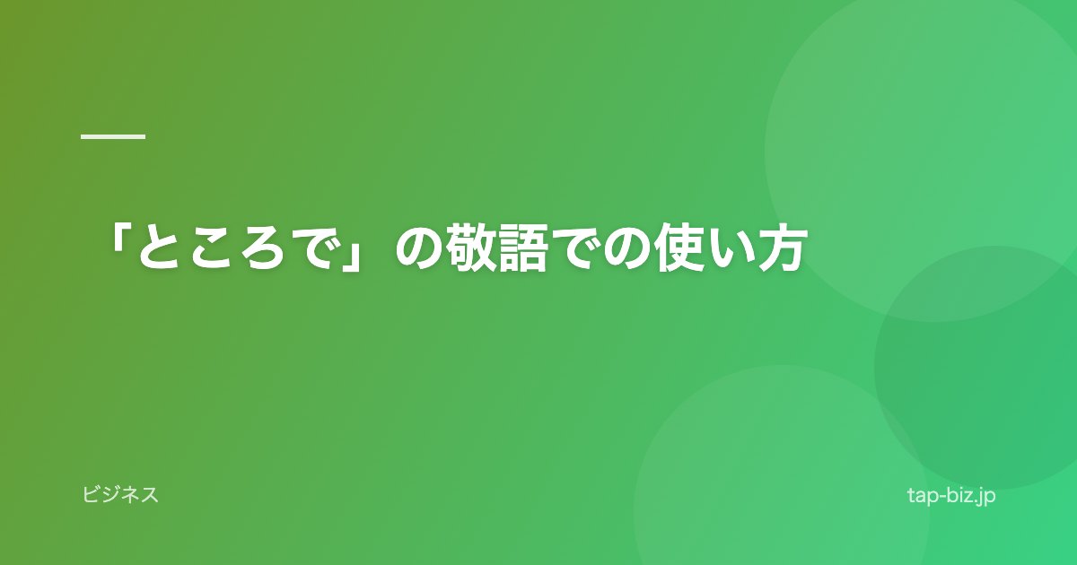 「ところで」の敬語での使い方