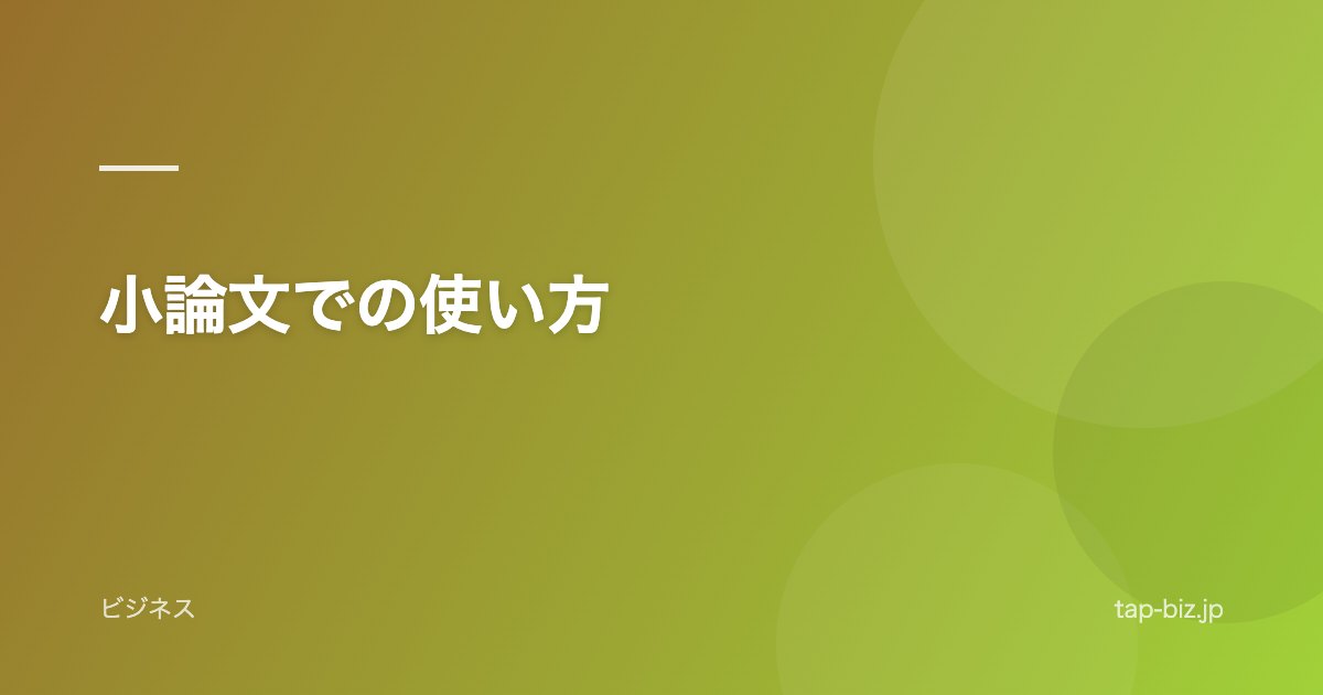 小論文での使い方