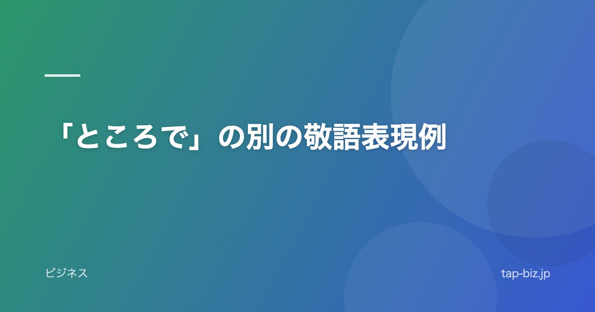 「ところで」の別の敬語表現例