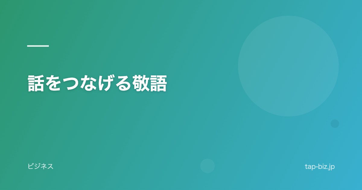 話をつなげる敬語