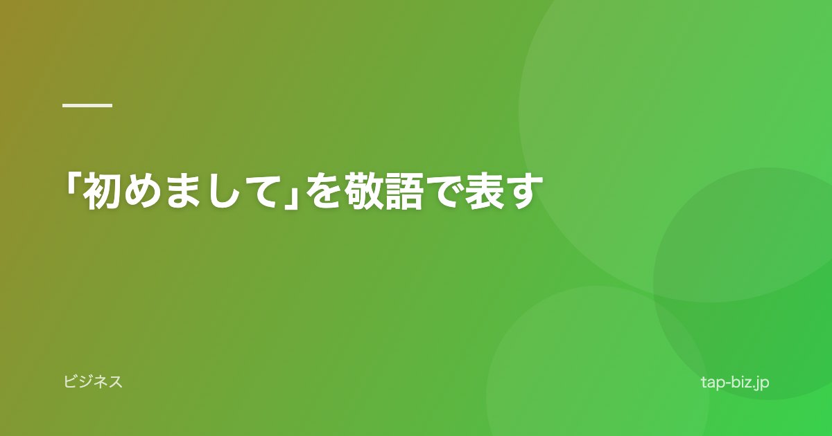 ｢初めまして｣を敬語で表す