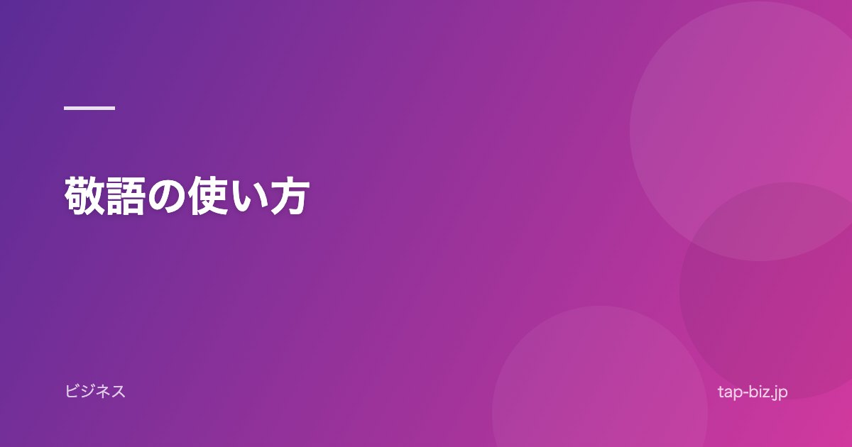 敬語の使い方