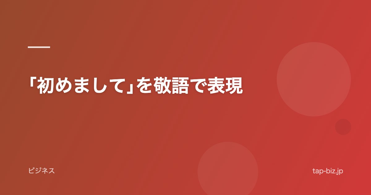｢初めまして｣を敬語で表現