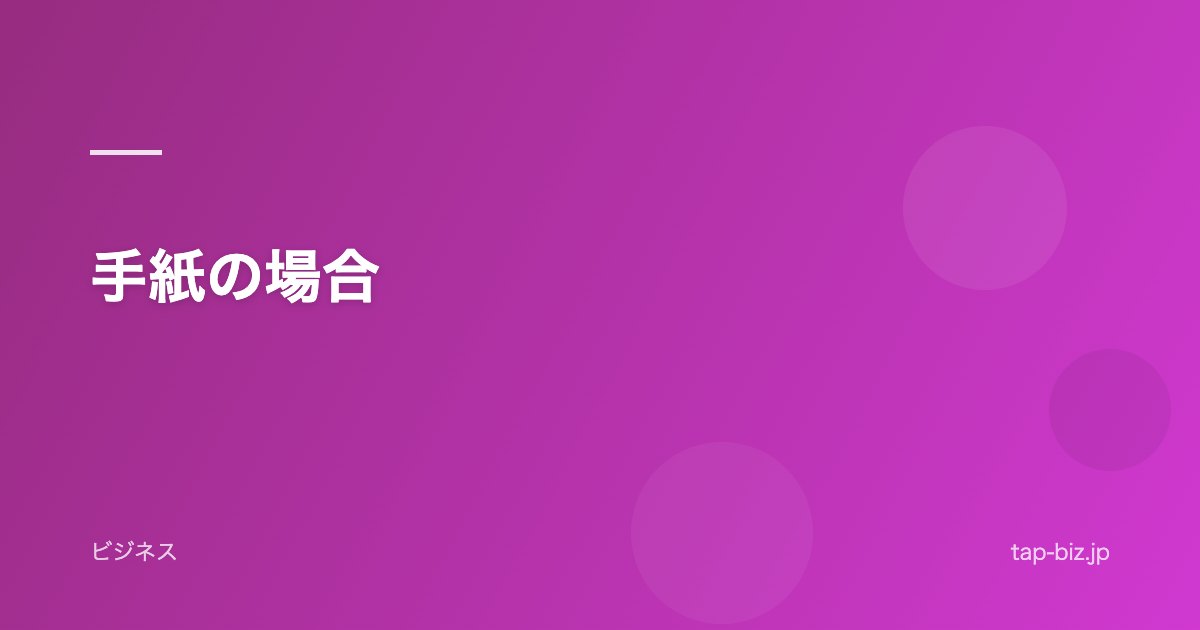 手紙の場合