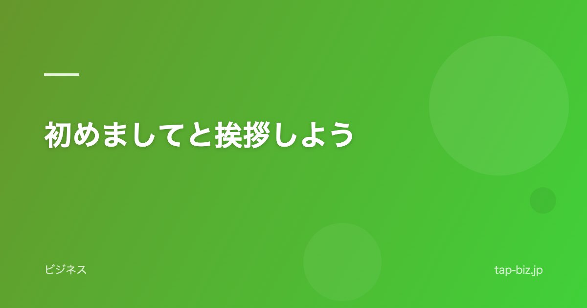 初めましてと挨拶しよう