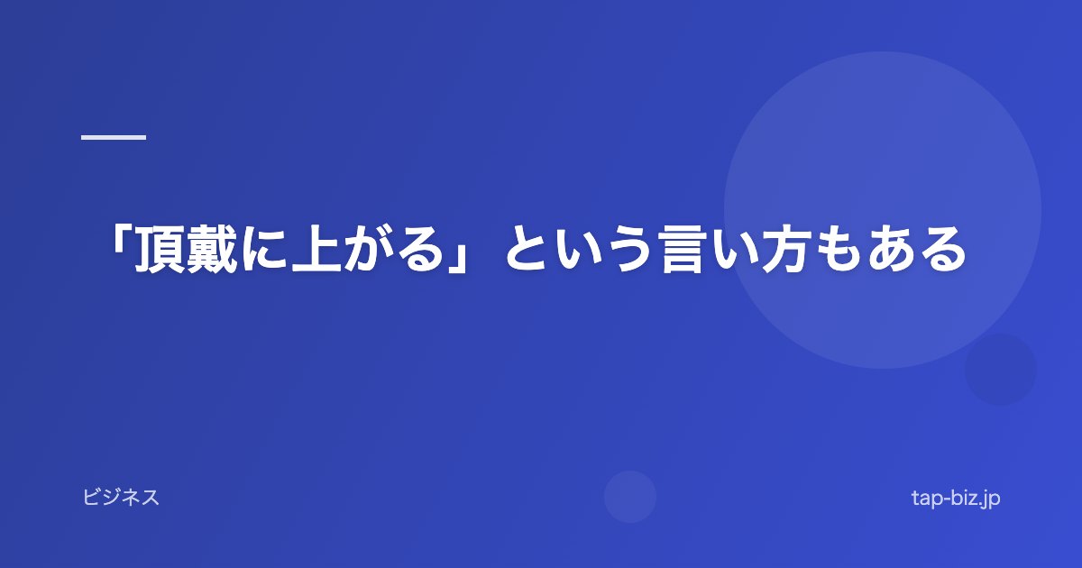 「頂戴に上がる」という言い方もある