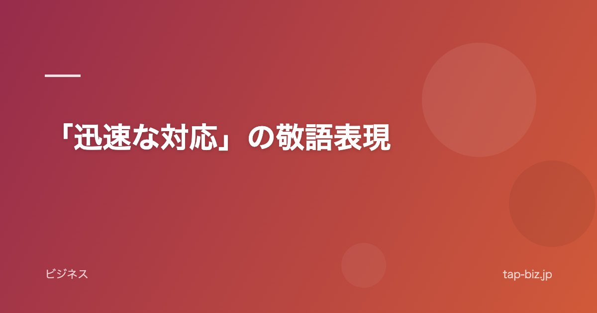 「迅速な対応」の敬語表現