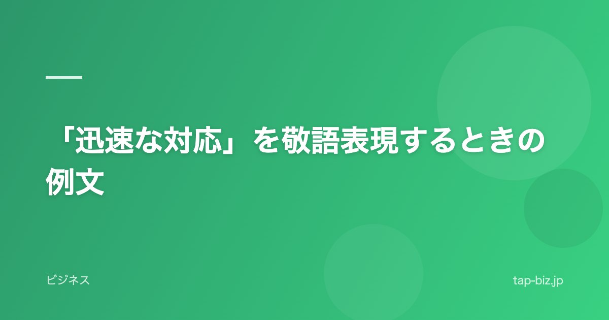 「迅速な対応」を敬語表現するときの例文