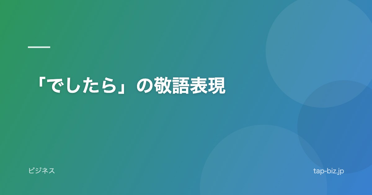 「でしたら」の敬語表現
