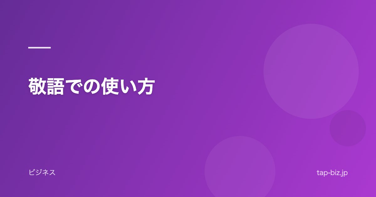 敬語での使い方