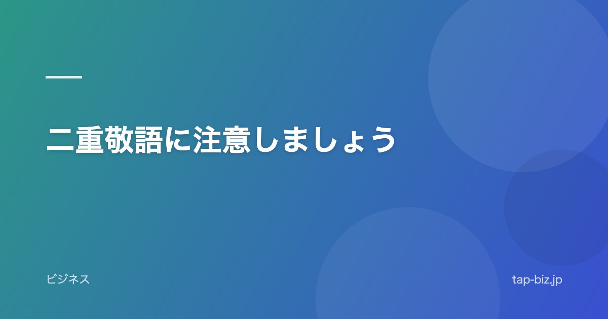 二重敬語に注意しましょう