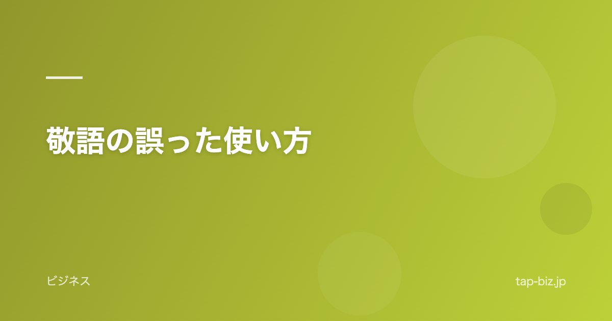 敬語の誤った使い方