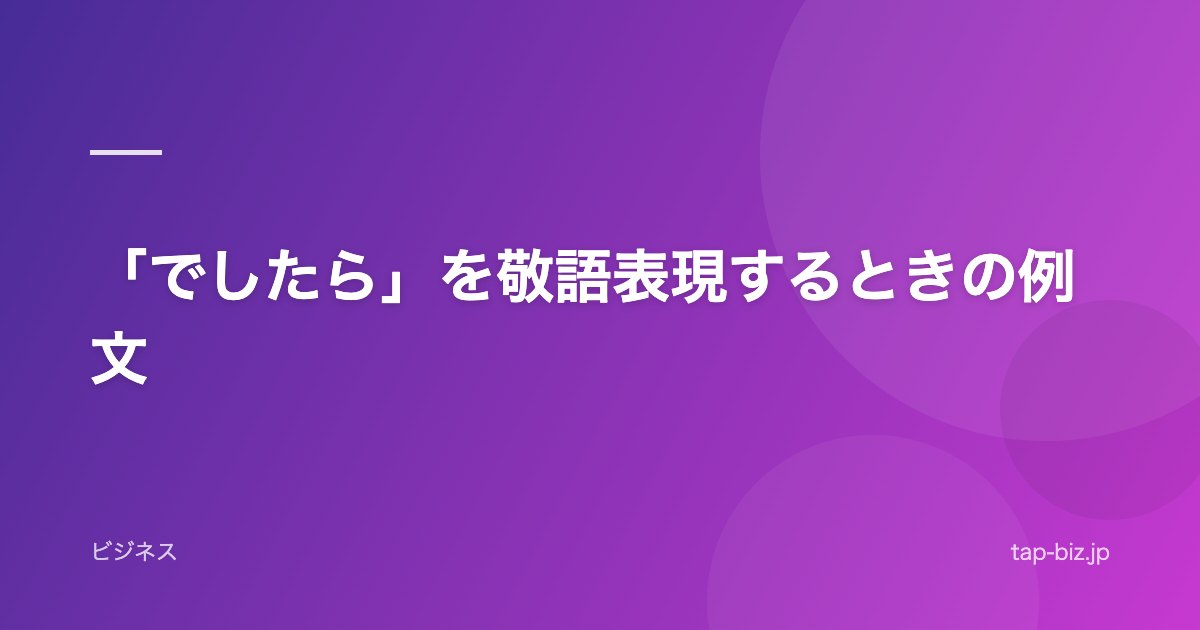 「でしたら」を敬語表現するときの例文
