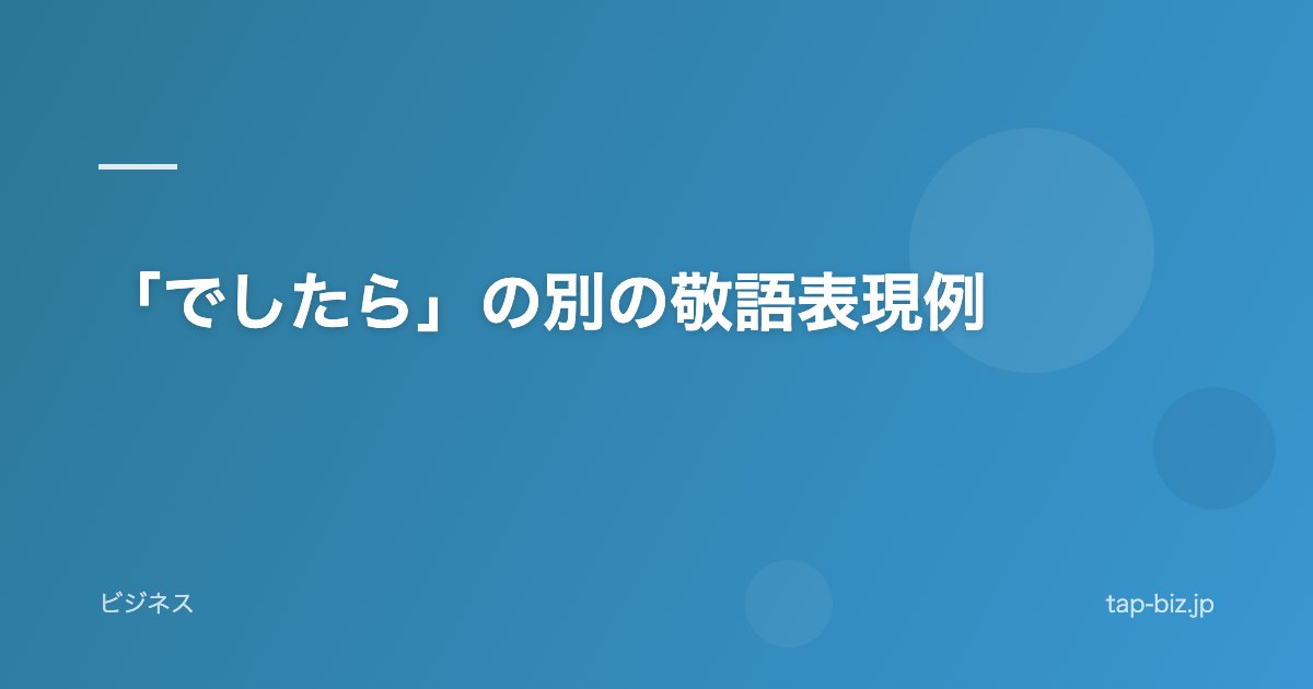 「でしたら」の別の敬語表現例