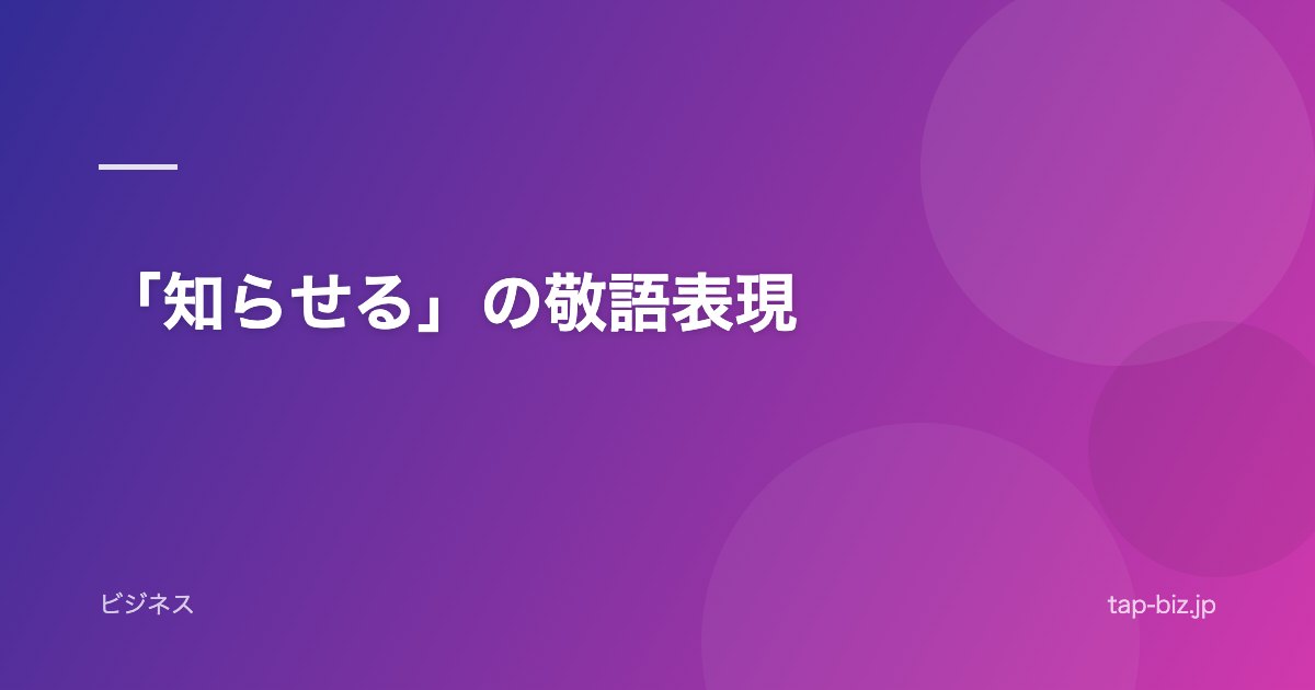 「知らせる」の敬語表現