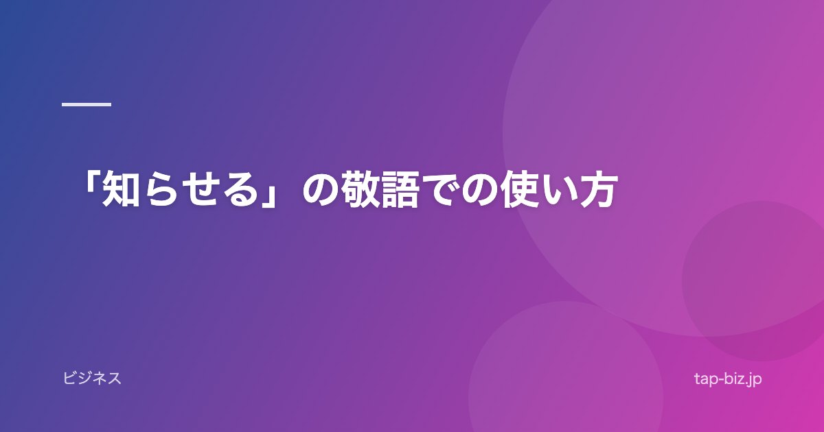 「知らせる」の敬語での使い方