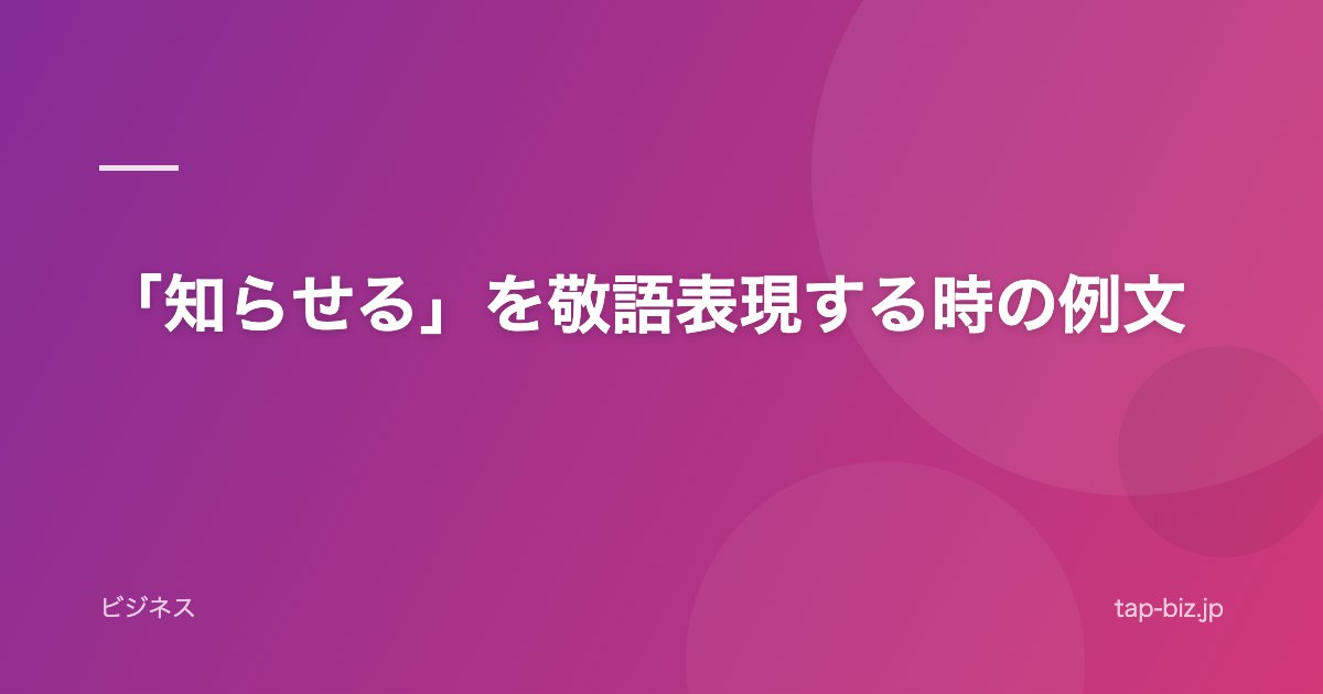 「知らせる」を敬語表現する時の例文