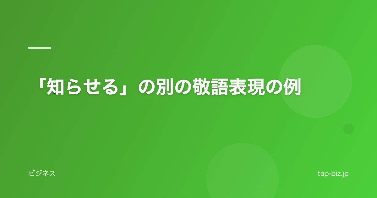 「知らせる」の別の敬語表現の例