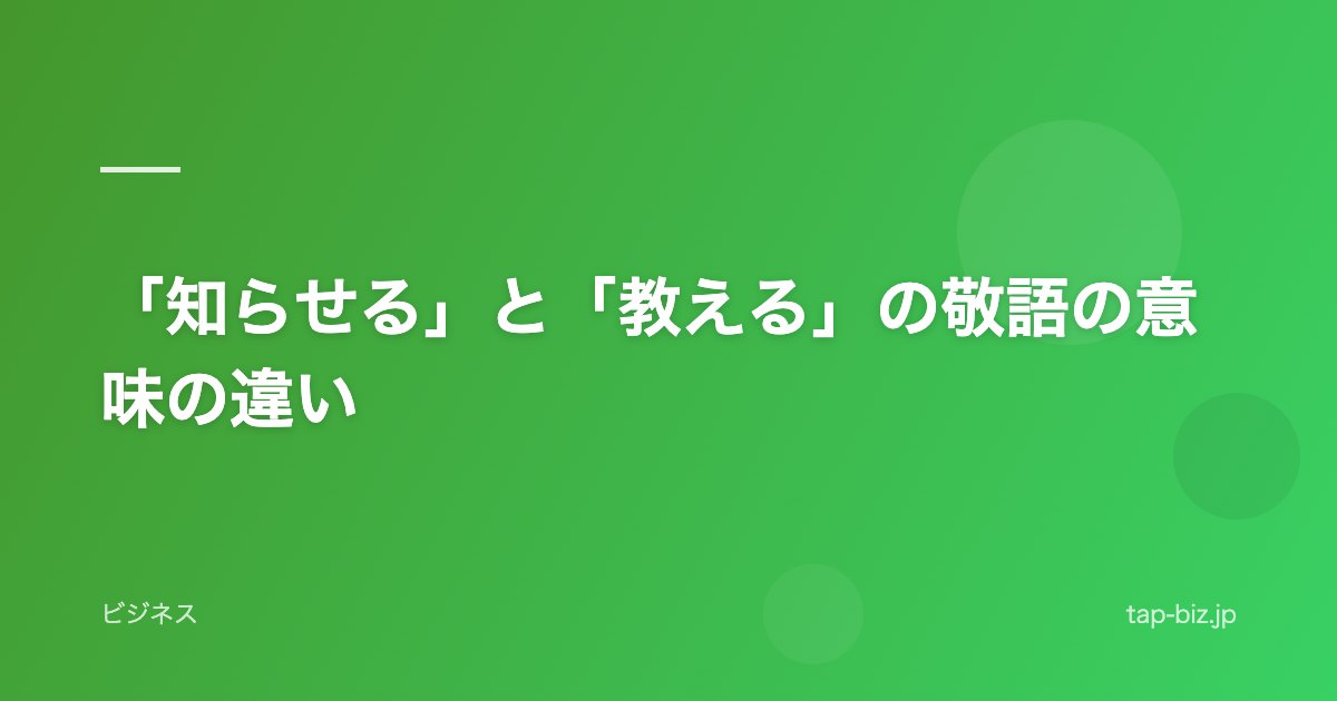 「知らせる」と「教える」の敬語の意味の違い
