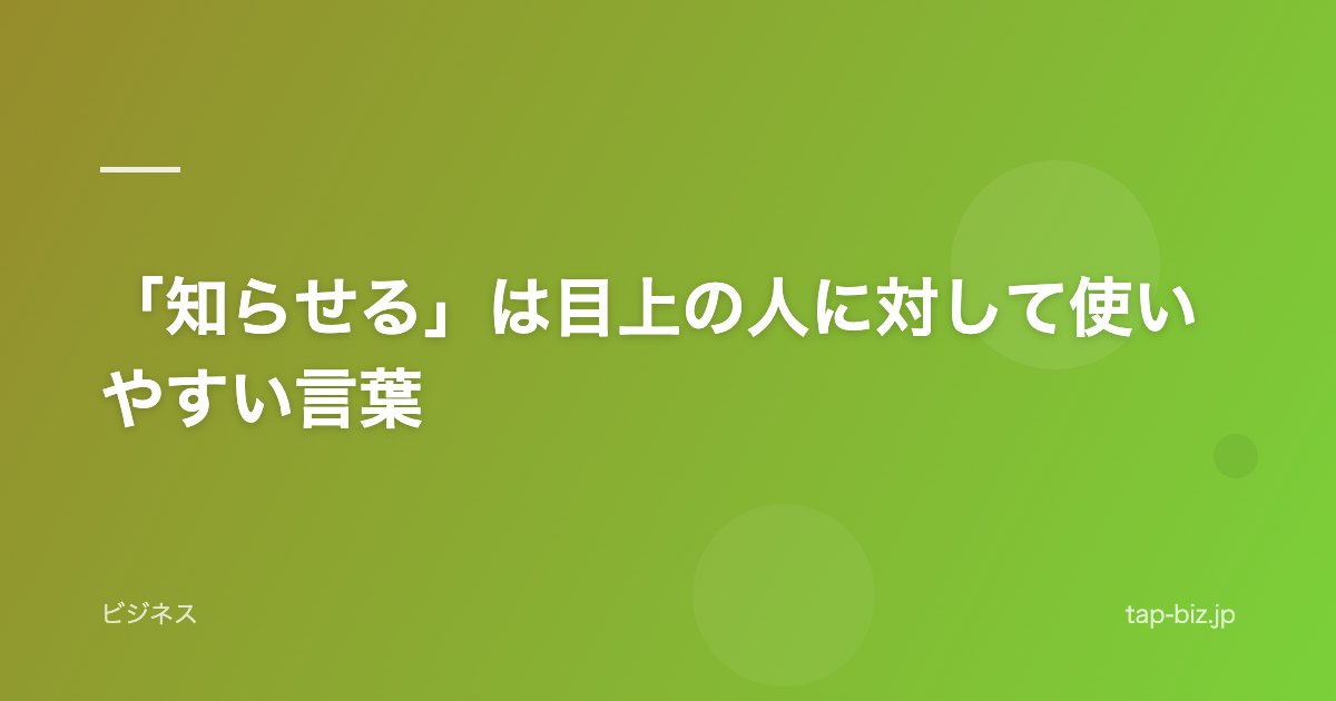 「知らせる」は目上の人に対して使いやすい言葉