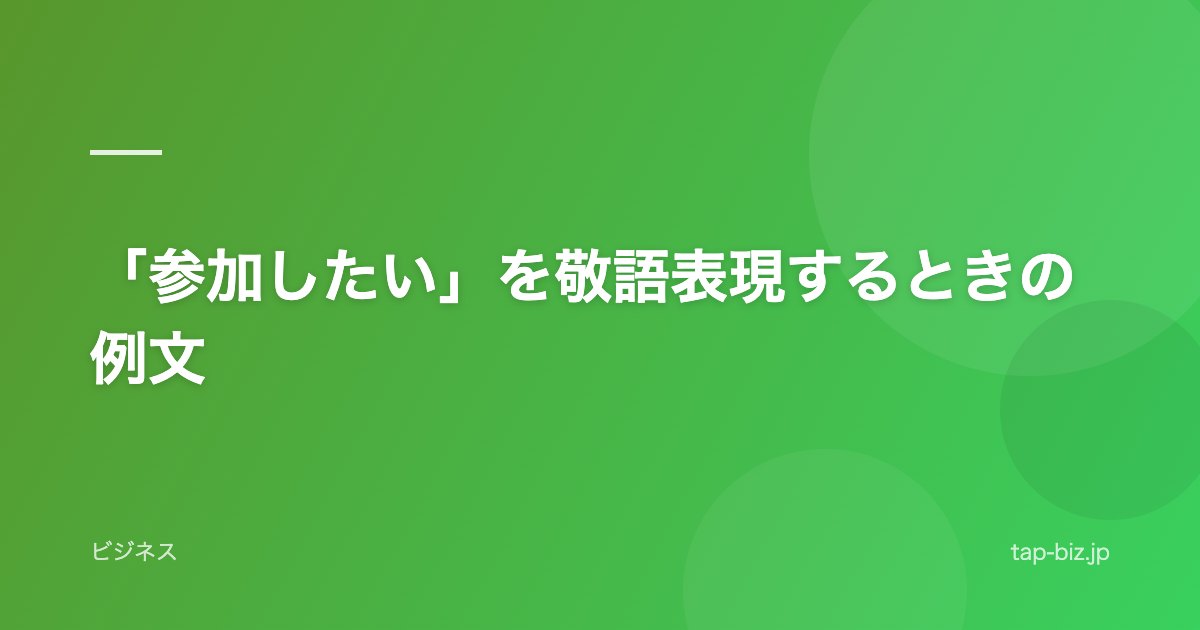 「参加したい」を敬語表現するときの例文