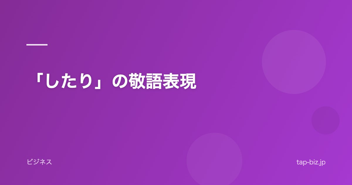 「したり」の敬語表現