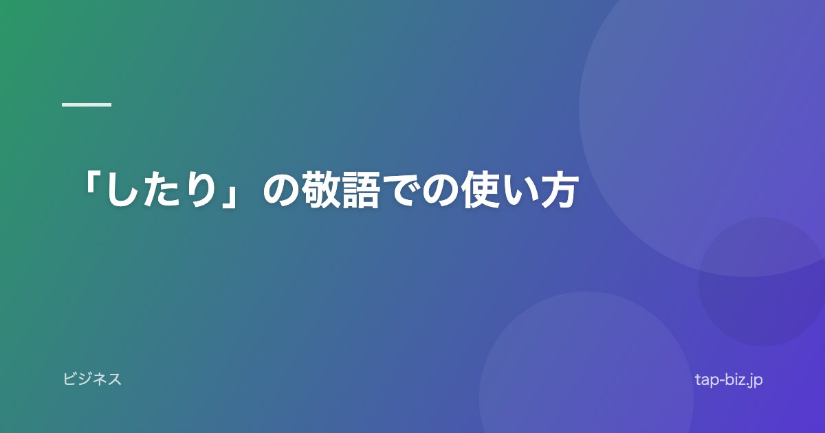 「したり」の敬語での使い方