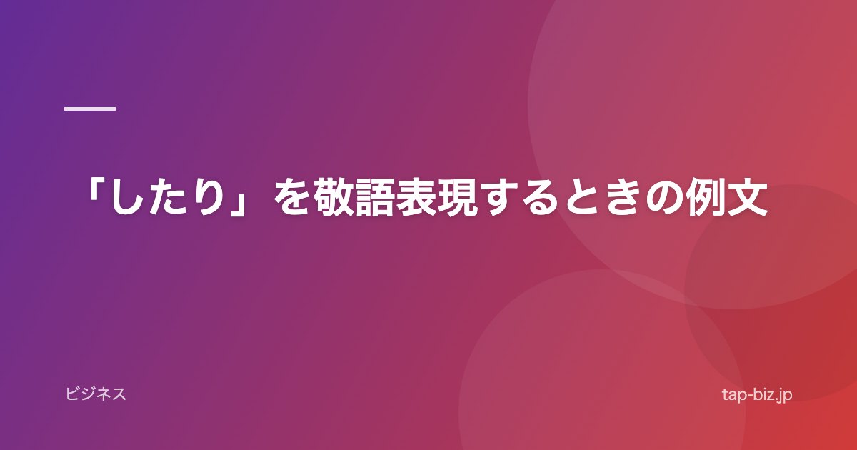 「したり」を敬語表現するときの例文