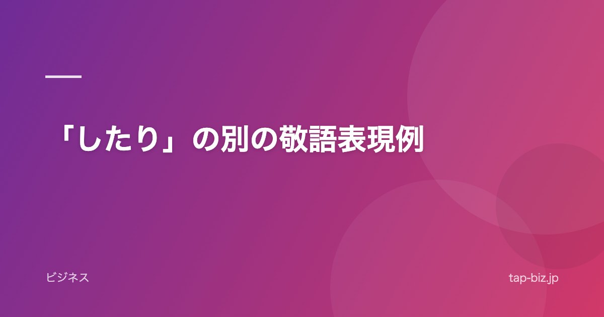 「したり」の別の敬語表現例