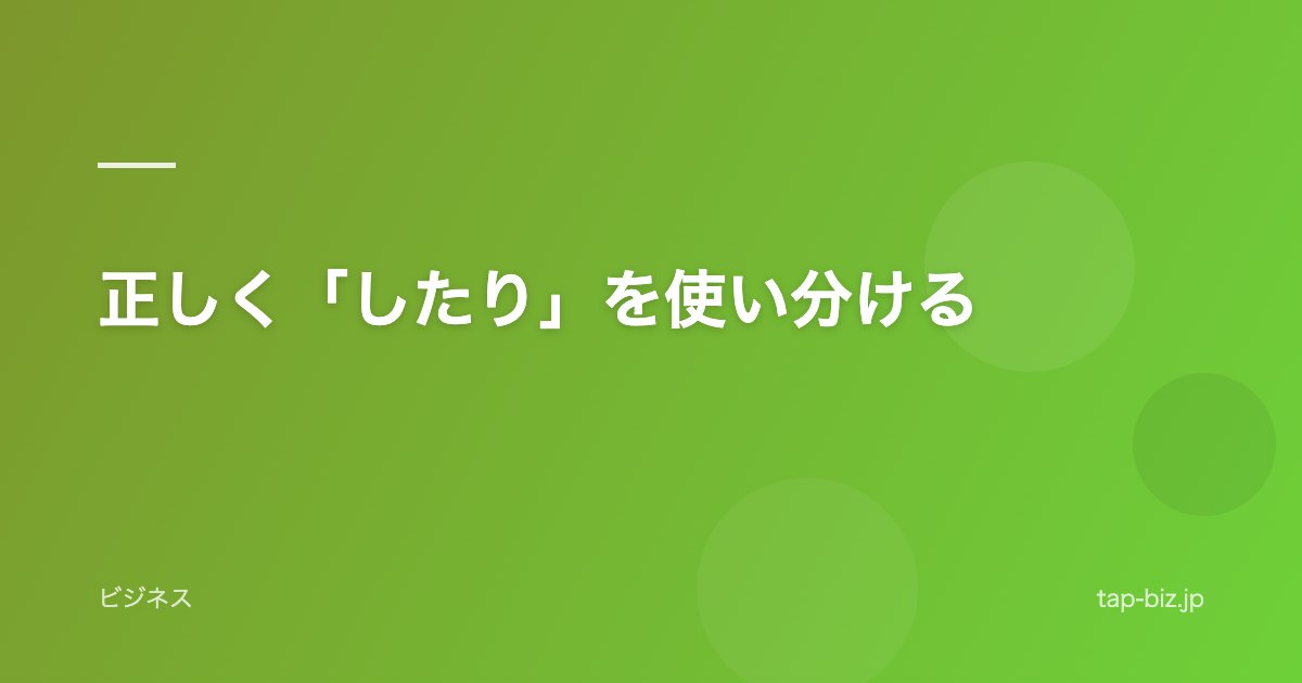 正しく「したり」を使い分ける
