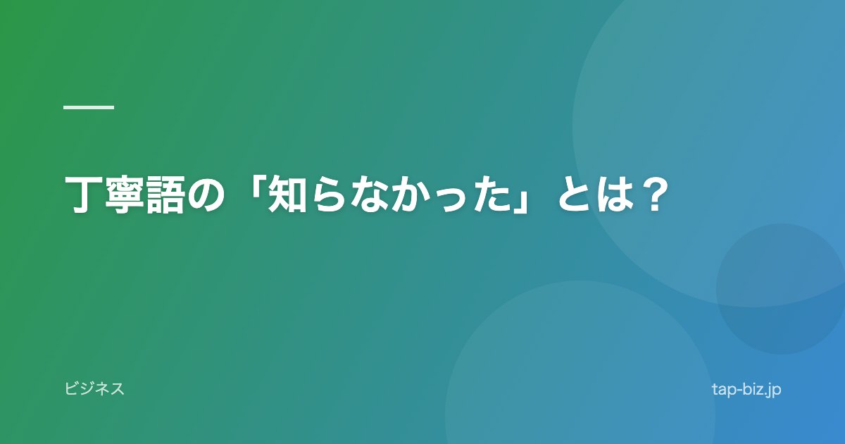丁寧語の「知らなかった」とは？