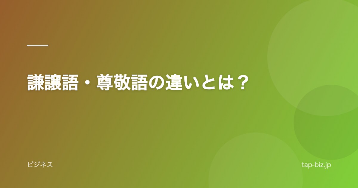 謙譲語・尊敬語の違いとは？
