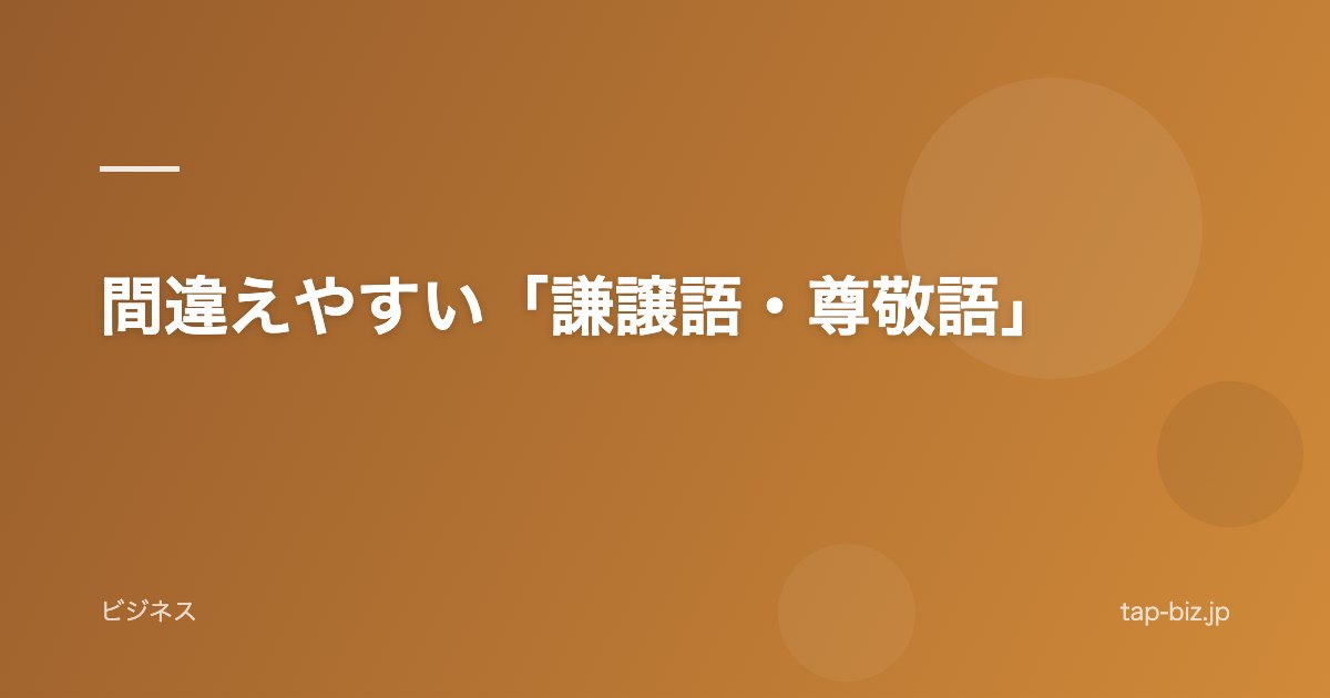 間違えやすい「謙譲語・尊敬語」