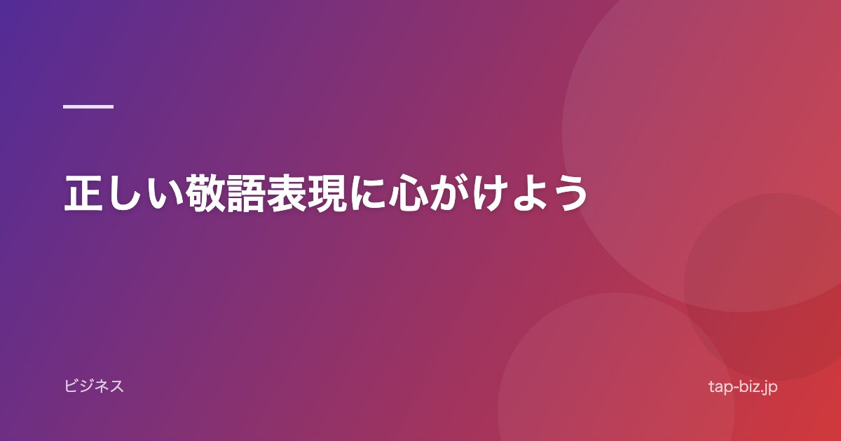 正しい敬語表現に心がけよう